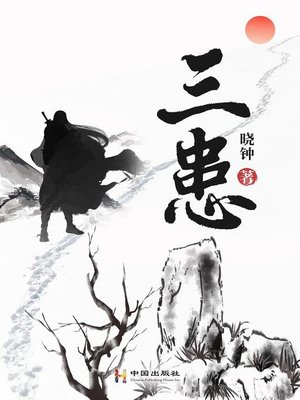 cover image of 三患